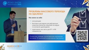 Road Show SearchInform. Тренды-2020: удаленка, облака, стоимость владения ПО