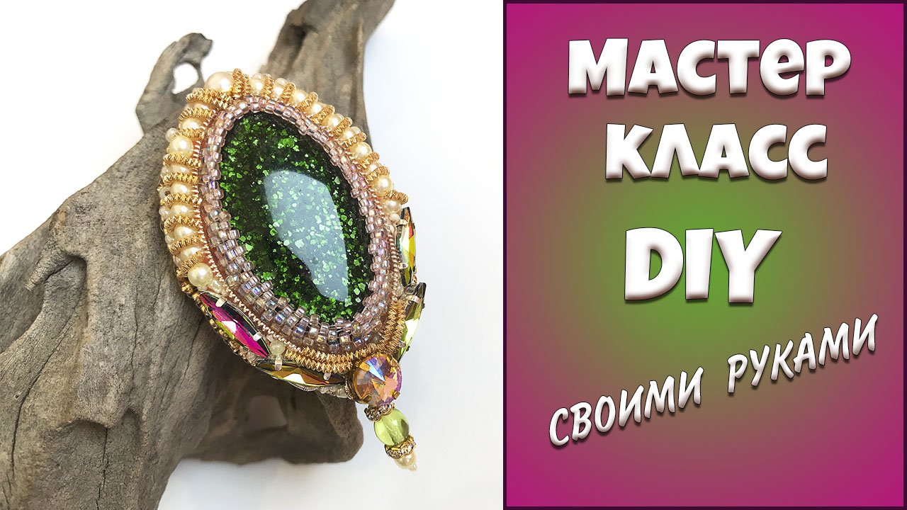 Мастер-класс. Как сделать брошь своими руками. Из бисера.