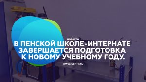 В Пенской школе-интернате завершается подготовка к новому учебному году.