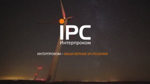 Интерпроком - Ваши верные IT-решения