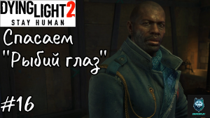 Прохождение Dying Light 2: Stay Human — Часть 16: Спасаем "Рыбий глаз"