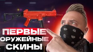 Какие были ПЕРВЫЕ ОРУЖЕЙНЫЕ СКИНЫ в Free Fire?