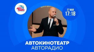 Автокинотеатр Авторадио