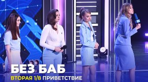 КВН Без баб - Приветствие Вторая 1/8 Высшая лига 2023