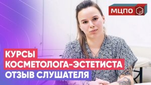 Курсы косметолога-эстетиста в МЦПО | Обучение косметологов. Ступакова Анна | Отзыв Марины