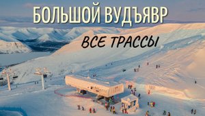 Обзор трасс горнолыжного курорта Большой Вудъявр (Хибины, Апатиты)