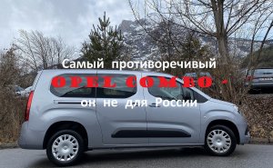 Обзор и тест-драйв Opel Combo - Опель Комбо - авто не для России