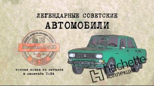 Москвич 2140 Д / Коллекционный / Советские автомобили Hachette №79 / Иван Зенкевич