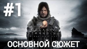 Death Stranding Director's Cut прохождение #1 максимальная сложность