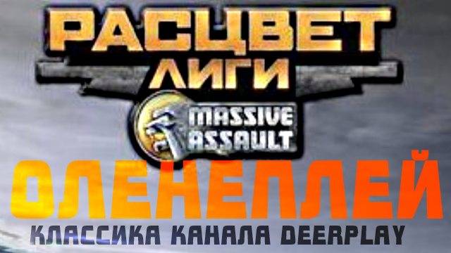 Domination (Massive Assault: Расцвет Лиги) - Оленеплей™