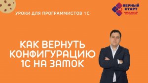 Как вернуть конфигурацию 1С на замок