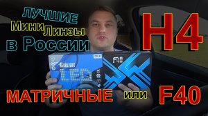 ЛУЧШИЕ МИНИ ЛИНЗЫ Н4 в РОССИИ // F40 или МАТРИЦА ???