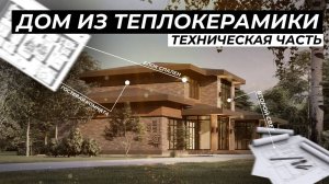 ТЕХНИЧЕСКАЯ ЧАСТЬ ДОМА ИЗ ТЕПЛОКЕРАМИКИ