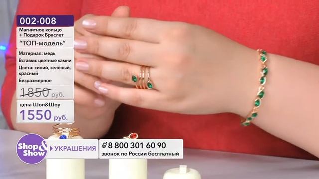 Shop & Show (Украшения). [002-008] Магнитное кольцо «ТОПмодель» +браслет в подарок (002008)