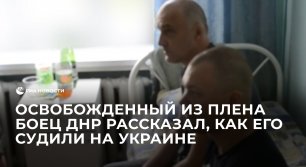 Освобожденный из плена боец ДНР рассказал, как его судили на Украине