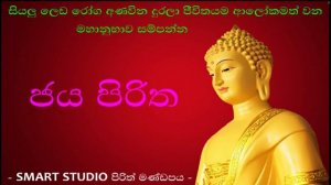 ජය පිරිත සහ සෙත් පිරිත් දේශනාව | Jaya Piritha | Seth Pirith