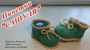 Пинетки спицами "САШУЛЯ"