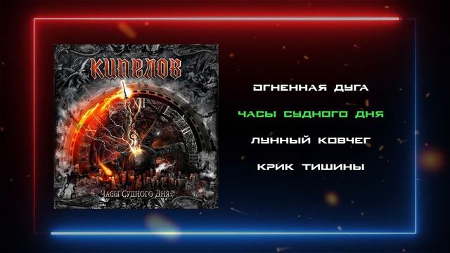 Кипелов - Часы Судного дня (2021) (Heavy Metal) смотреть онлайн