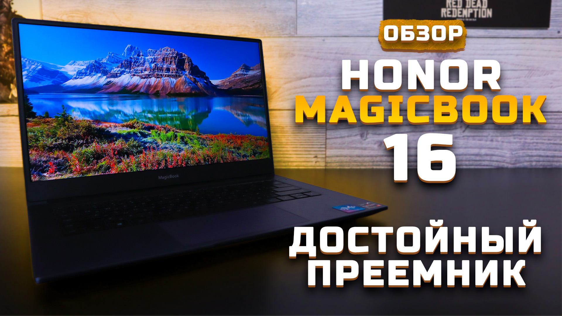 Обзор Honor MagicBook 16 | Тест ноутбука в 10 играх ► Достойный преемник (AMD Ryzen 5 5600Н)