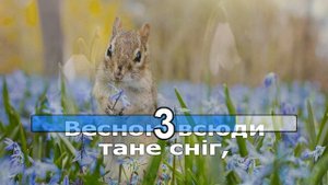 Прийшла весна! караоке