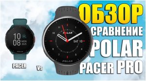 Обзор часов Polar Pacer Pro и сравнение с Polar Pacer!