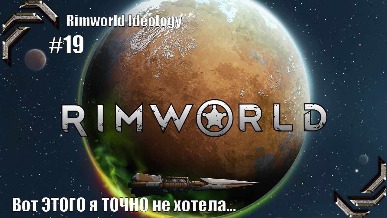 RimWorld Ideology ➤ Прохождение #19➤ Вот ЭТОГО я ТОЧНО не хотела....