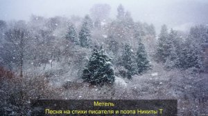 Метель