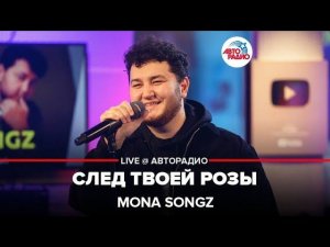 Mona Songz - След Твоей Розы (LIVE @ Авторадио)