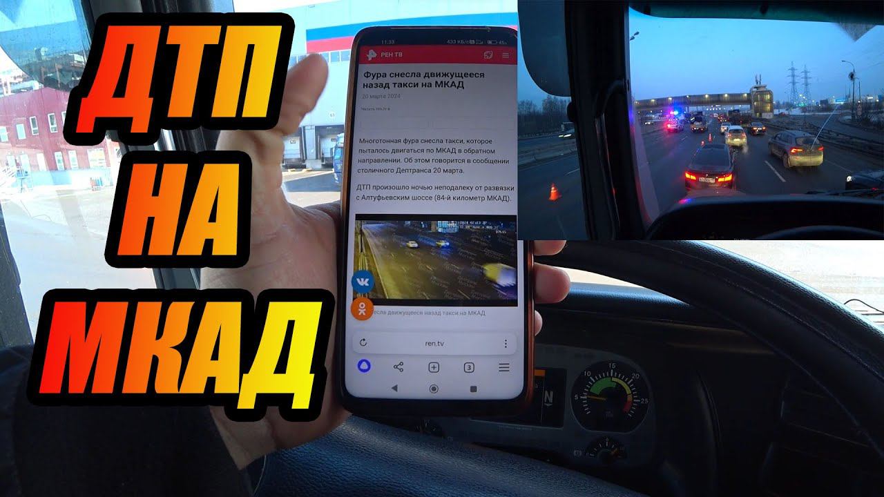 С семьей на фуре в короткий рейс / Жесткое ДТП на МКАД. смотреть онлайн