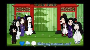 Реакция персонажей новеллы Магистр дьявольского культа на видео из тт(часть 1)🌨️