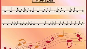 Тема: "Музыкальный звук и его свойства" и "четвертные и восьмые ноты.