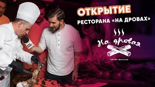 ОТКРЫТИЕ РЕСТОРАНА "НА ДРОВАХ" В КРАСНОДАРЕ