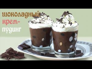 Шоколадный крем- пудинг!!!!