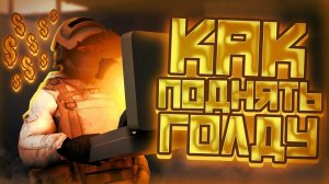 КАК ПОДНЯТЬ ГОЛДУ НОВИЧКУ_ Лёгкий Способ Получить Голду в Стандофф 2 _ Как получить голду Standoff 2