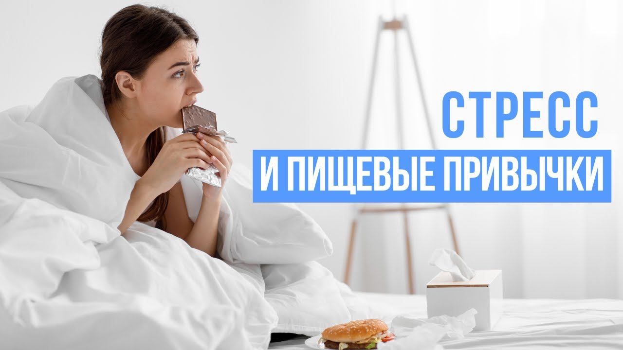 Стресс и пищевые привычки смотреть онлайн