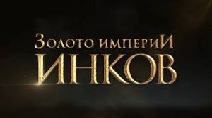 Выставка «Золото империи инков. Бог. Власть. Вечность. 2000 лет великой цивилизации»