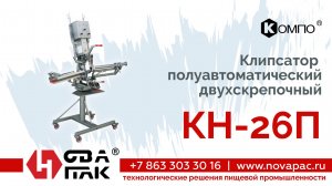 кн26п (НоваПак, +7 (863) 303-30-16, www. novapac.ru)