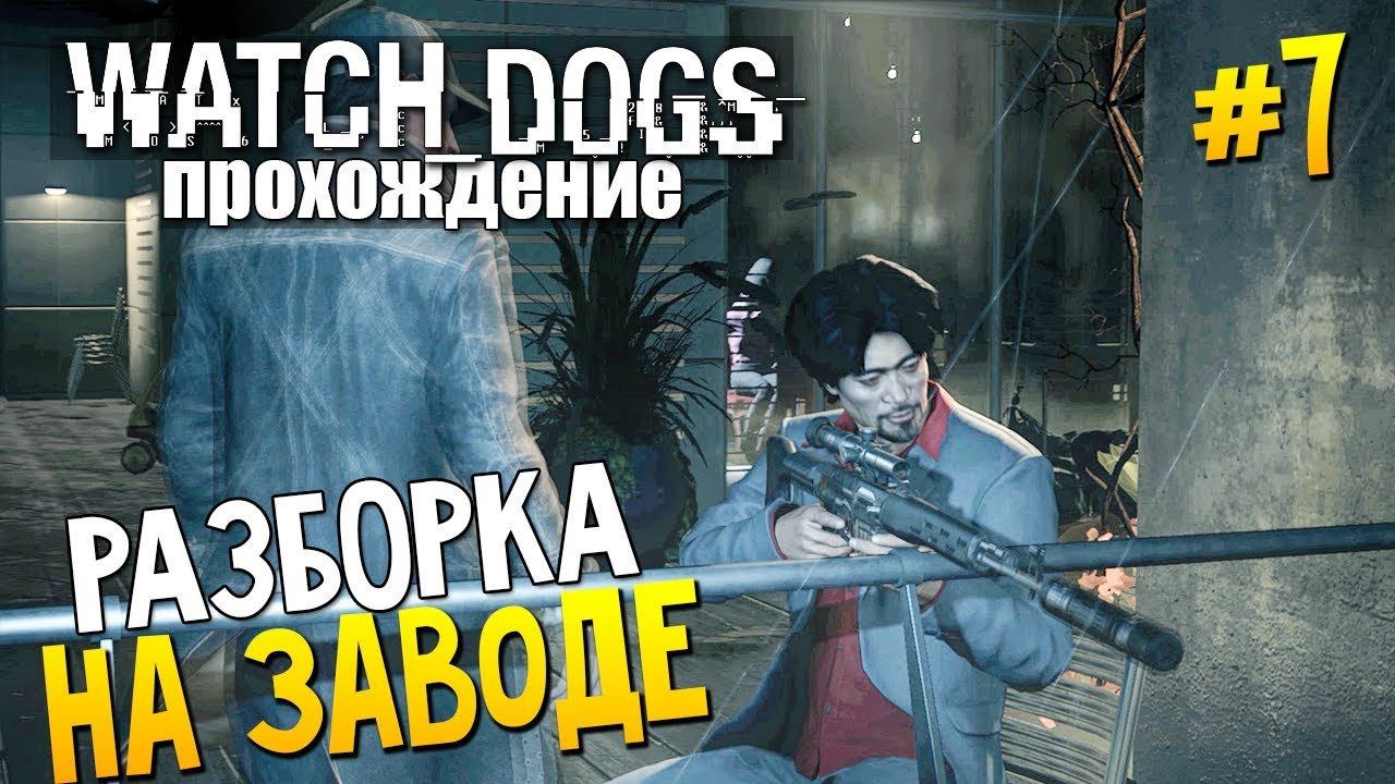 Как пройти dogs. Watch Dogs прохождение. Под прикрытием файл 07 watch Dogs.