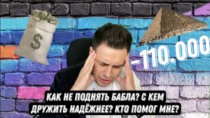 Данькин вЛог. Часть 3/ Как потерял 110к/ Как не поднять бабла/ Фотосессия/ Неудача с пирамидой