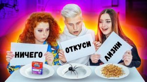 ОТКУСИ, ЛИЗНИ или НИЧЕГО - ЧЕЛЛЕНДЖ!