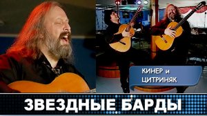 Борис Кинер и Михаил Цитриняк. МАЛЬЧИШКА МАЛЬЧИК ГВАТЕМАЛЕЦ.2001 г. т/пр "Бард-меню".