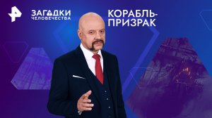 Корабль-призрак — Загадки человечества с Олегом Шишкиным (12.01.2024)