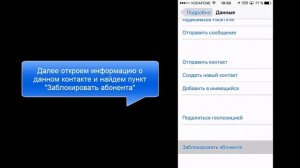 Как заблокировать контакт на iPhone