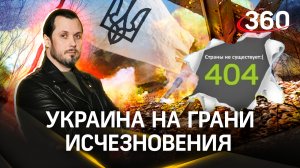 «Украина на грани исчезновения» : что дал Запад?