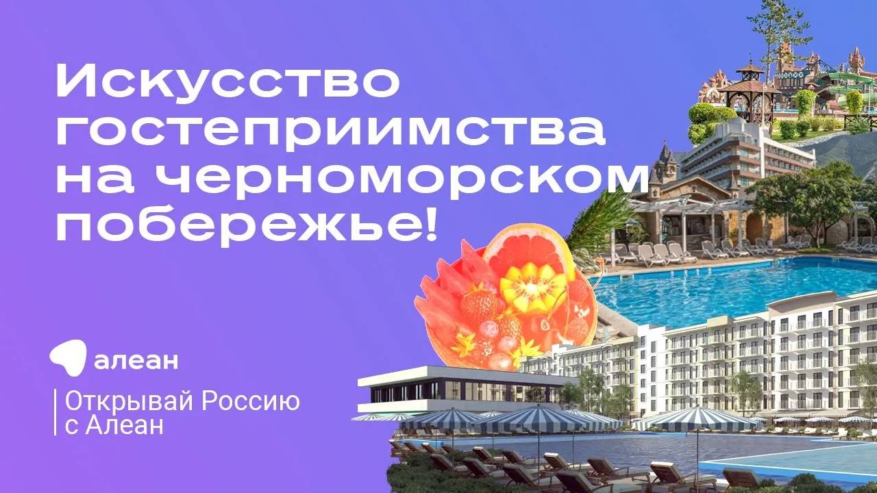 Искусство гостеприимства на черноморском побережье! Эфир проекта  "Открывай Россию с Алеан"