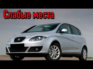 Seat Altea недостатки авто с пробегом _ Минусы и болячки Сеат Алтеа