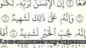 МЕДЛЕННОЕ ЧТЕНИЕ КОРАНА С ОБЪЯСНЕНИЕМ. Сура 100 аль-Адийат