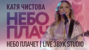 Катя Чистова - Небо плачет (Live Звук СТУДИО)