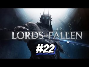 Я заблудился The Lords of the Fallen 2 #22