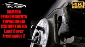 Замена ремкомплекта тормозных суппортов на Land Rover Freelander 2